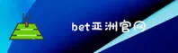 BET | BET亚洲官网·登录入口