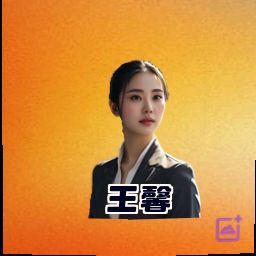 王馨